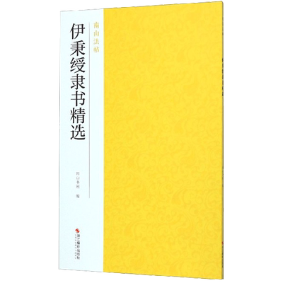伊秉绶隶书精选 隶书作品集碑帖全貌+高清原碑帖+精选放大毛笔书法字帖 隶书入门临摹教材范本基本教程 正版中国碑帖名品南山法帖