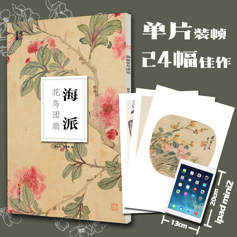海派花鸟团扇 大8开单片高清印刷可临摹可装饰 历代名家册页精选鉴赏临摹画册中国画水墨画花鸟画扇面技法教程作品集南山册页