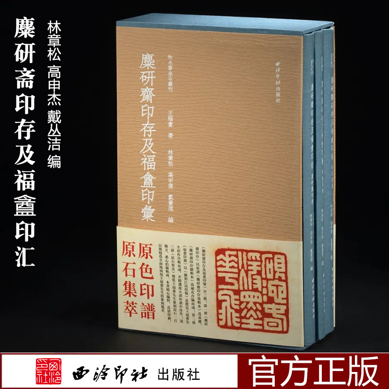 麋研斋印存及福盦印汇蓝色本秋水斋金石丛刊麋研斋印存+福厂印汇+印石留真3册精装王福厂篆刻原色印谱原石集粹篆刻作品集收藏鉴赏-封面