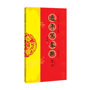 过年写春联篆书 原碑帖篆书集字五言七言八言等新年春节横批对联全彩春联楹联门对子门心毛笔书法临摹练字帖 篆书集字创作作品集