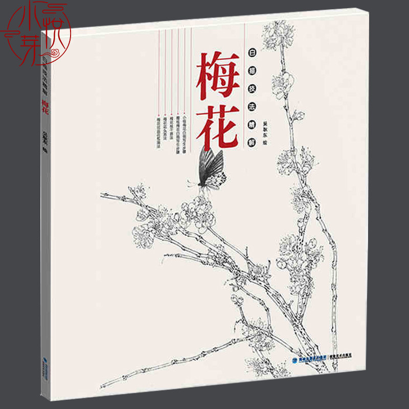 梅花 白描技法精解 中国工笔画白描画册临摹范本古风白描勾线底稿图大全画谱画集 美术绘画初自学者零基础入门基础技法教程材书籍