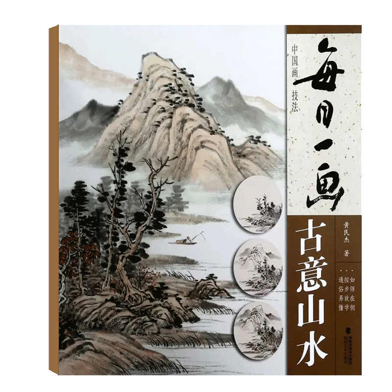 每日一画 古意山水 中国画技法 国画初学者基础入门绘画技法教材 名家水墨写意山水画指导教学临摹范本画册教程书籍福建美术出版社
