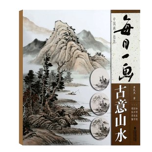 每日一画 古意山水 中国画技法 国画初学者基础入门绘画技法教材 名家水墨写意山水画指导教学临摹范本画册教程书籍福建美术出版社