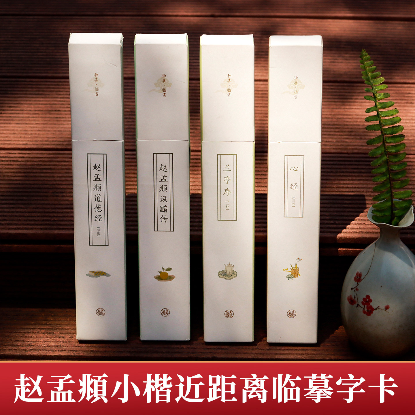 赵孟頫小楷近距离临摹字卡全4册 赵孟俯汲黯传兰亭序二种道德经节选心三种赵体小楷楷书原碑帖高清临帖卡片毛笔书法练字帖独喜临赏,书籍/杂志/报纸,书法/篆刻/字帖书籍,淘宝优惠券,粉丝福利购,淘宝优惠卷