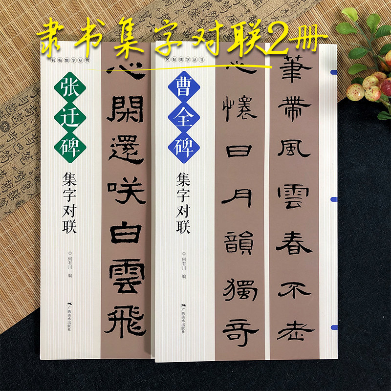 隶书集字春联隶书集字对联横幅毛笔软笔书法练字帖隶书春联对联作品