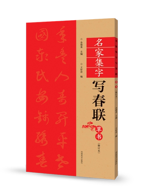 草书名家集字写春联书法字帖