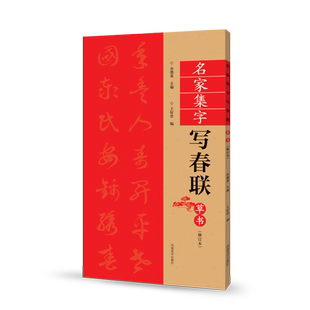草书春联书法字帖名家集字写春联 全85副七言横批福字草体对联书作品集 全彩春联门对子春节集字毛笔书法练字帖楹联书写临摹字帖