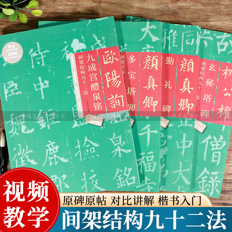 间架结构九十二法楷书教程