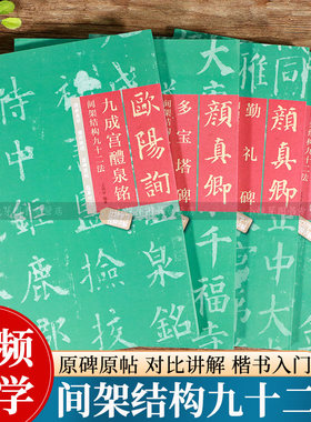 间架结构九十二法楷书教程