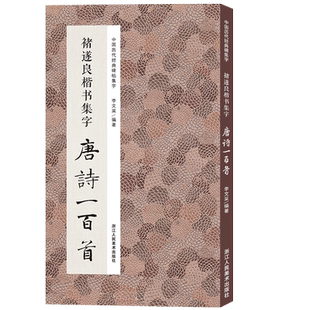 褚遂良楷书集字唐诗一百首 雁塔圣教序大字阴符经倪宽赞原碑帖集字创作古诗词作品集成人初学者褚体楷书毛笔软笔书法临摹练习字帖