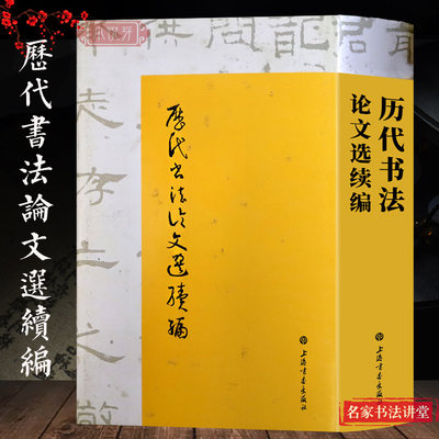 历代书法论文选续编 名家书法课堂自东汉至现代重要书论 入选汉许慎说文解字序、章太炎小学略说等小学名篇正版 上海书画出版社