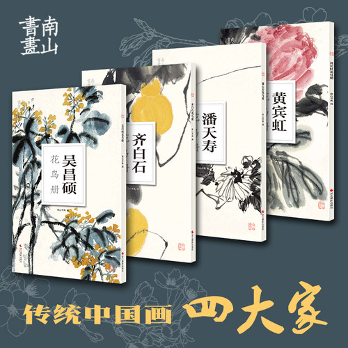 吴昌硕齐白石黄宾虹潘天寿花鸟册