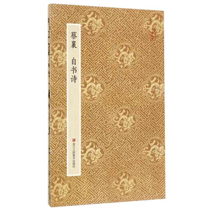 蔡襄自书诗 经折装原大字帖墨迹本古典中国风 宋四家蔡襄毛笔书法临摹练字帖 书法爱好者原碑帖鉴赏收藏行书作品 原作坊中国书法