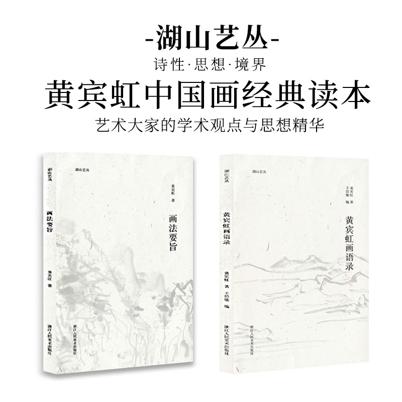 湖山艺丛黄宾虹画语录画法要旨