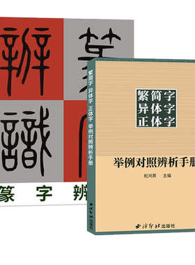 繁简字异体字正体字举例对照辨析