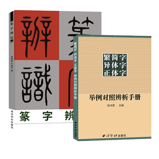 全2册 篆字辨识+繁简字异体字正体字举例对照辨析手册 繁体字简化字对照字典工具书甲骨文/石鼓文/金文篆字的辨认教程书 西泠印社