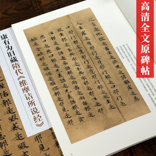全文原碑帖经文高清精选局部放大名家作品收藏鉴赏临摹临本拓本毛笔书法字帖 新见历代写经精粹 康有为旧藏隋代 维摩诘所说经