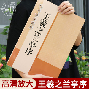 王羲之兰亭序 大8开米字格高清放大版本附注释简体旁注 历代墨宝选粹原碑帖初学者临摹练习字帖教材王羲之行书毛笔书法全文字帖