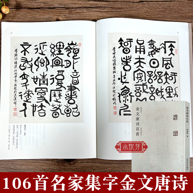 金文唐诗百首 收录106首名家唐诗金文百首书法作品赏析附简体旁注 王维李白杜甫等古诗大篆毛笔书法作品集临摹教程 西泠印社出版社 书籍/杂志/报纸 书法/篆刻/字帖书籍 原图主图