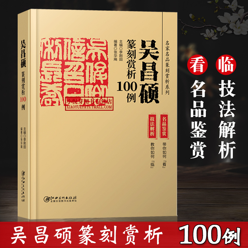 吴昌硕篆刻赏析100例名家名品