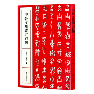 甲骨文集联五百例 书法创作大字典 王经纬甲骨文丛书汇编研究字帖教程作品集 西泠印社出版社 甲骨文常用字书法字典甲骨文集字对联