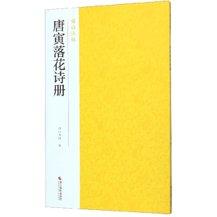 唐寅落花诗册 唐伯虎碑帖临习字帖全貌+高清原碑帖+精选彩色放大版毛笔书法行书初学者入门临摹基础教程范本 中国碑帖名品南山法帖
