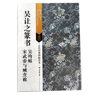 吴让之篆书吴均帖+宋武帝与臧焘敕 古代经典碑帖善本 高清原碑帖+局部原寸图+通篇释读+历代集评 小篆毛笔书法练字帖临摹范本精选