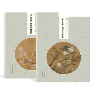 宋人画册全套2册 翎毛花卉草虫选集 (高清大8开单片)临摹装饰中国绘画技法教程宋代名家册页鉴赏作品集画集 与古为徒历代名画临摹