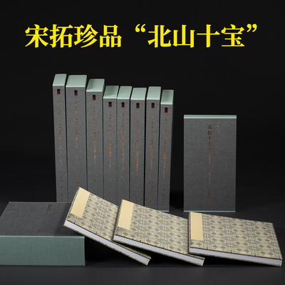 善本碑帖精华北山十宝