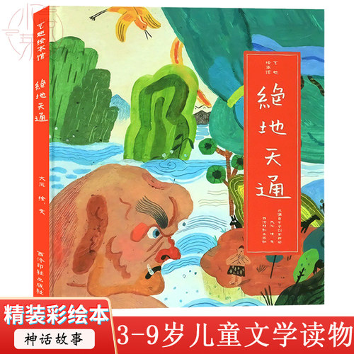 绝地天通 艺趣绘本馆 中国神话故事绘本  3-6-9岁儿童文学读物 小学生课外阅读民间古代传说寓言故事精装插画绘本书 睡前亲子朗读