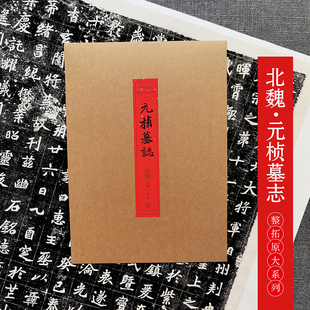 北魏元 墓志集萃整拓原大系列高清原碑帖古帖整张拓本魏碑楷书毛笔书法临摹练字帖墓志铭精选成人学生临摹学习范本书籍 桢墓志拓片