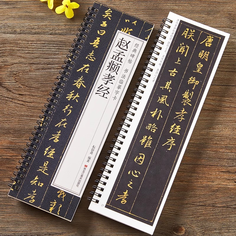 赵孟頫孝经行书临摹字卡