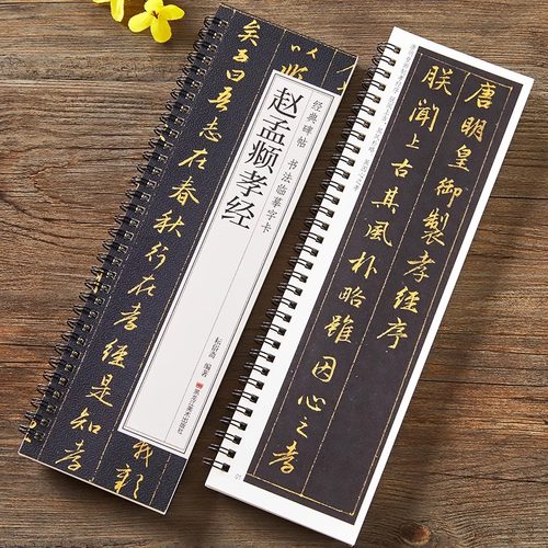 赵孟頫孝经行书临摹字卡