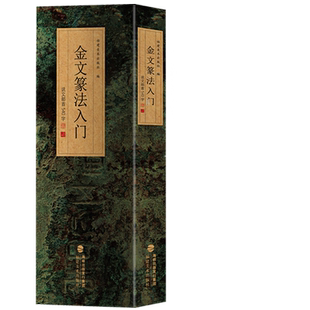 金文篆法入门 王福庵说文部首540字 大篆结合篆书篆刻学生成人初学者篆书入门毛笔书法字帖碑帖临摹教程工具书字典 福建美术出版社