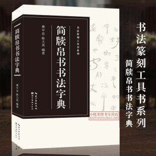 简牍帛书文字篆隶楷行草五体皆备初学者入门常用字工具书籍书法篆刻大鉴赏 书法篆刻工具书系列 简牍帛书书法字典 收录2860字
