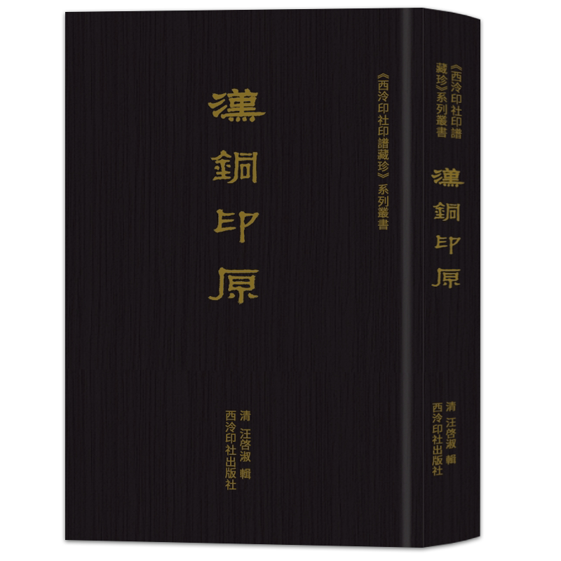 汉铜印原 清汪啓淑辑 汉官印私印先秦古玺闲语单字印谱 秦汉浙派印宗聊备参考书籍 附简体注释 西泠印社印谱藏珍系列丛书