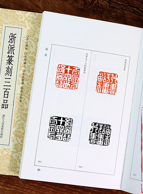 浙派篆刻三百品 丁敬/蔣仁/黄易/奚岡/陳豫鍾/陳鴻壽/趙之琛/錢松精品附胡震 西泠八家印谱印章作品集工具字典中国篆刻聚珍小丛书