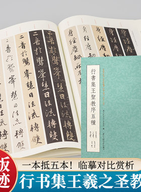 行书集王羲之圣教序五种拓本临本