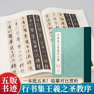 【五种临本对比】行书集王圣教序五种 崇禹舲朱卧庵藏本/赵孟俯董其昌查升临本怀仁集王羲之圣教序行书毛笔书法临摹字帖碑帖墨迹版