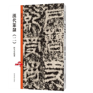 历代篆刻精选 历代法帖风格类编 秦汉玺印章篆刻艺术章法刀法篆法技法研究 篆书书法和镌刻结合篆刻参考印章款识印谱赏析临摹书籍