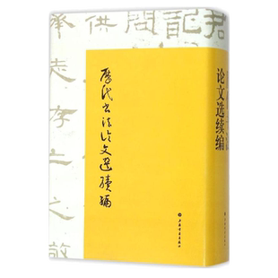 历代书法论文选续编 名家书法课堂自东汉至现代重要书论 入选汉许慎说文解字序、章太炎小学略说等小学名篇正版 上海书画出版社