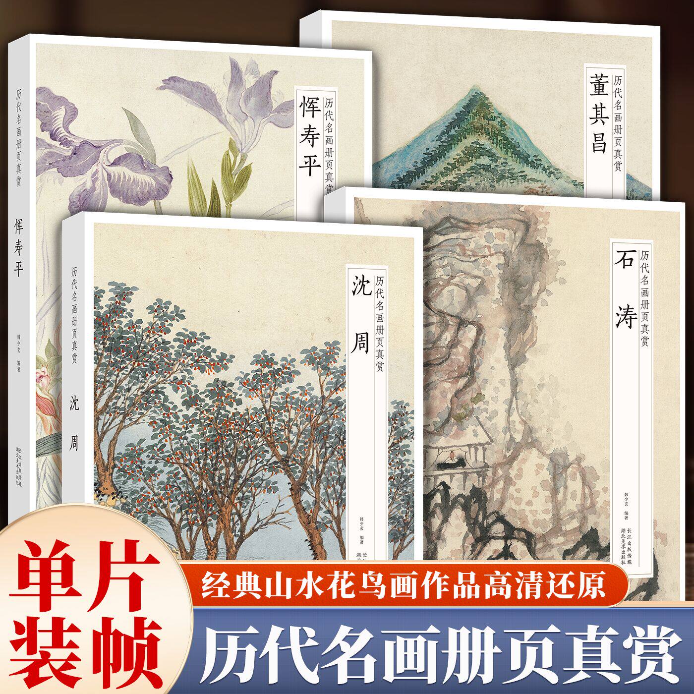 【8开单片盒装】历代名画册页真赏沈周石涛董其昌恽寿平 传统中国画山水花鸟图没骨花卉画临摹画册画稿底稿绘画入门技法教程作品集