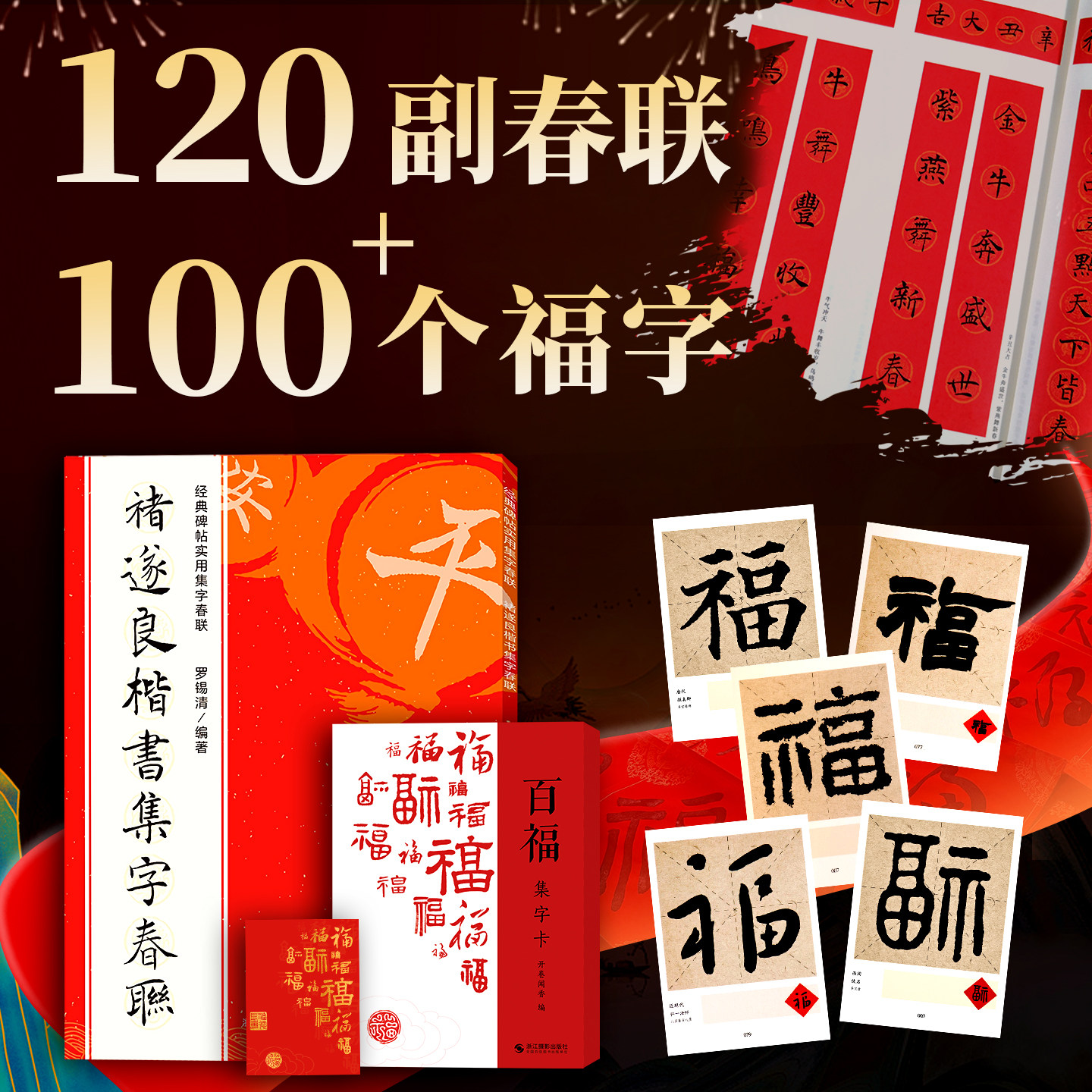 褚遂良楷书集字春联百福图集字卡 倪宽赞阴符经雁塔圣教序等碑帖集字春节新年过年写对联门联横批福字卡片斗方毛笔书法临摹练字帖,书籍/杂志/报纸,书法/篆刻/字帖书籍,淘宝优惠券,粉丝福利购,淘宝优惠卷