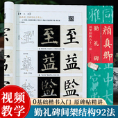间架结构九十二法修订 黄自元 颜真卿颜勤礼碑 原碑帖92法口诀教程成人初学者颜体楷书毛笔书法入门临摹练字帖集字古诗 视频教学