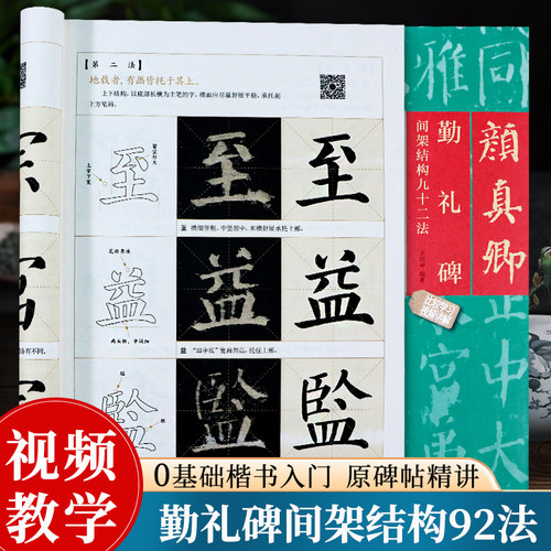 颜真卿勤礼碑间架结构九十二法