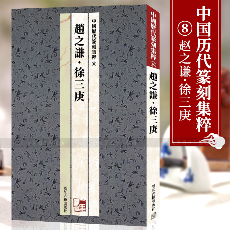 中国历代篆刻集粹8赵之谦徐三庚