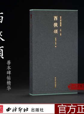 善本碑帖精华西狭颂隶书毛笔