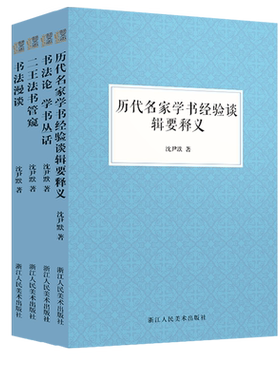 沈尹默论书法书法基础入门知识