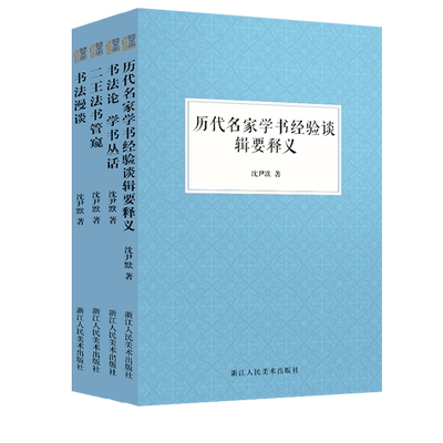 沈尹默论书法书法基础入门知识