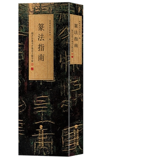 篆法指南 杨沂孙篆书许慎说文解字叙 篆刻印谱篆书学习字典工具入门教程书 大小篆篆体篆书碑帖毛笔书法字帖临摹范本篆书字法解析